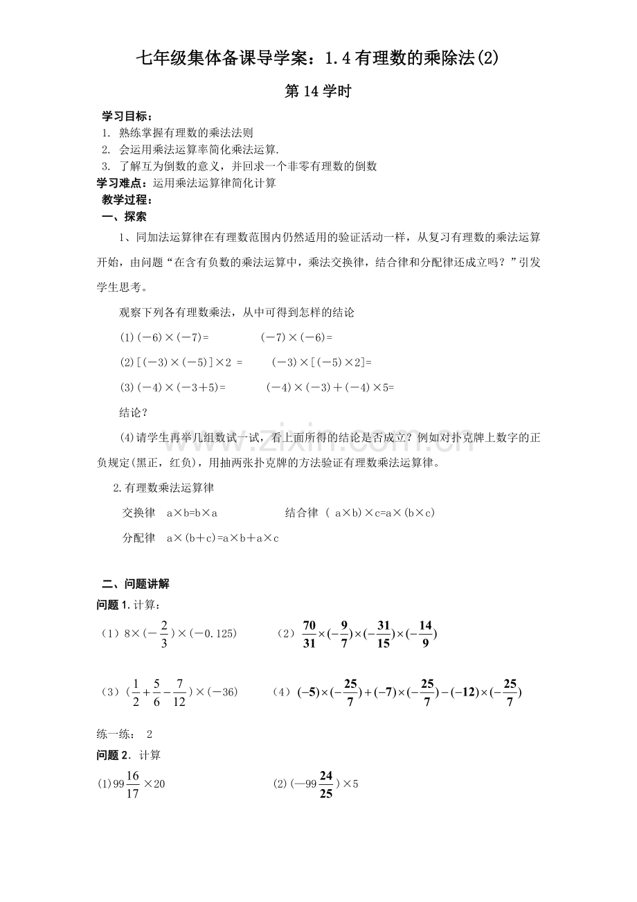 七年级导学案：1.4有理数的乘除法(2).doc_第1页