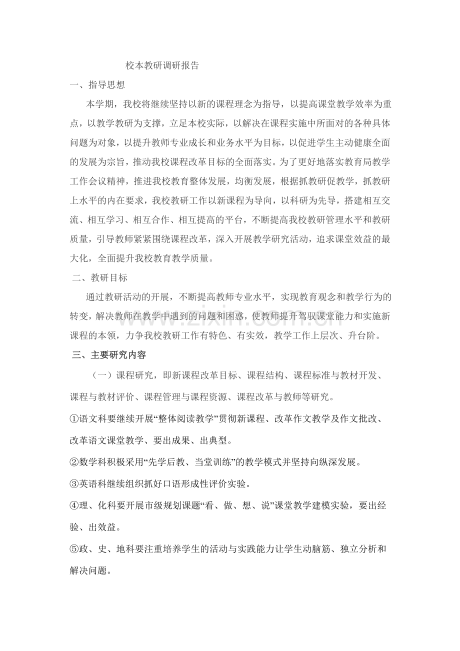 校本教研调研报告.doc_第1页