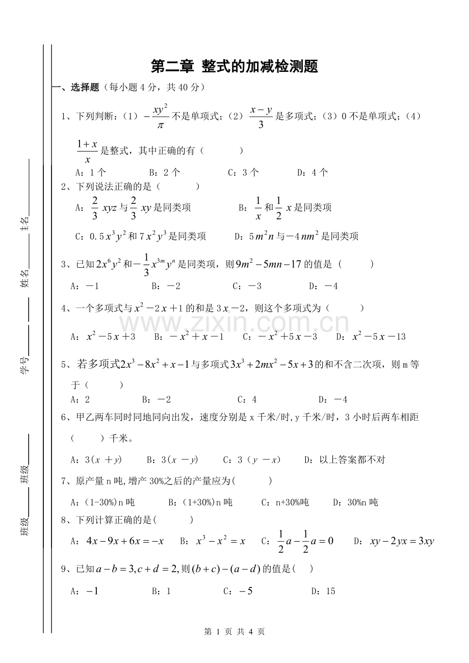 整式加减课后作业.doc_第1页