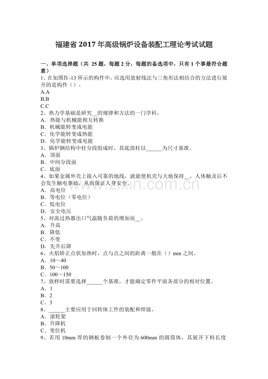 福建省2017年高级锅炉设备装配工理论考试试题.docx_第1页