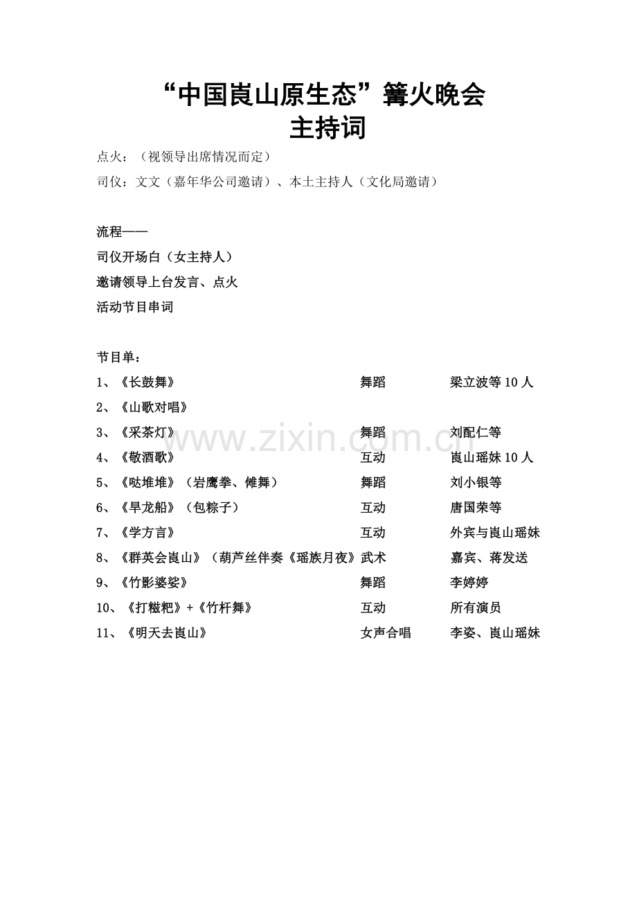 篝火晚会台本.doc_第1页