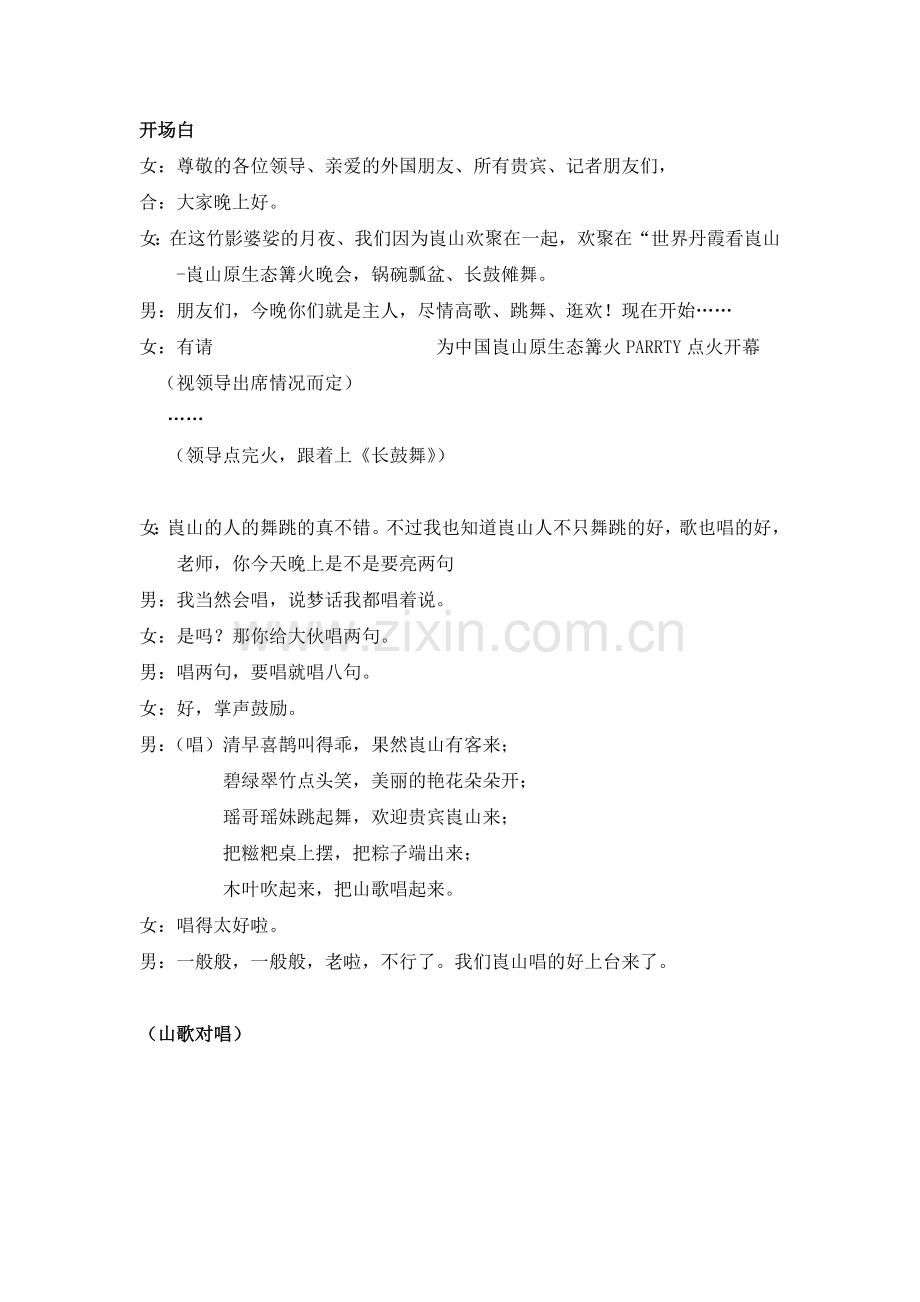 篝火晚会台本.doc_第2页