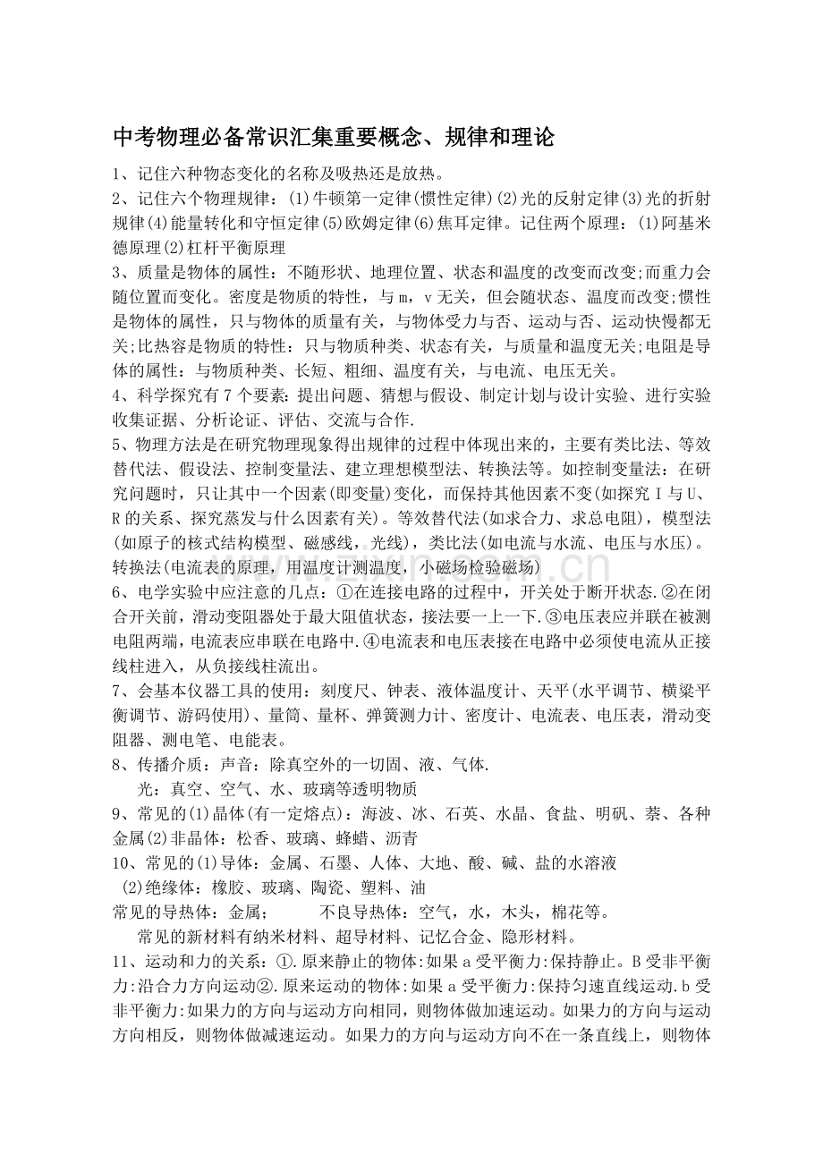 中考物理必备常识汇集重要概念、规律和理论).doc_第1页