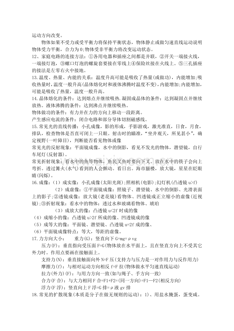 中考物理必备常识汇集重要概念、规律和理论).doc_第2页