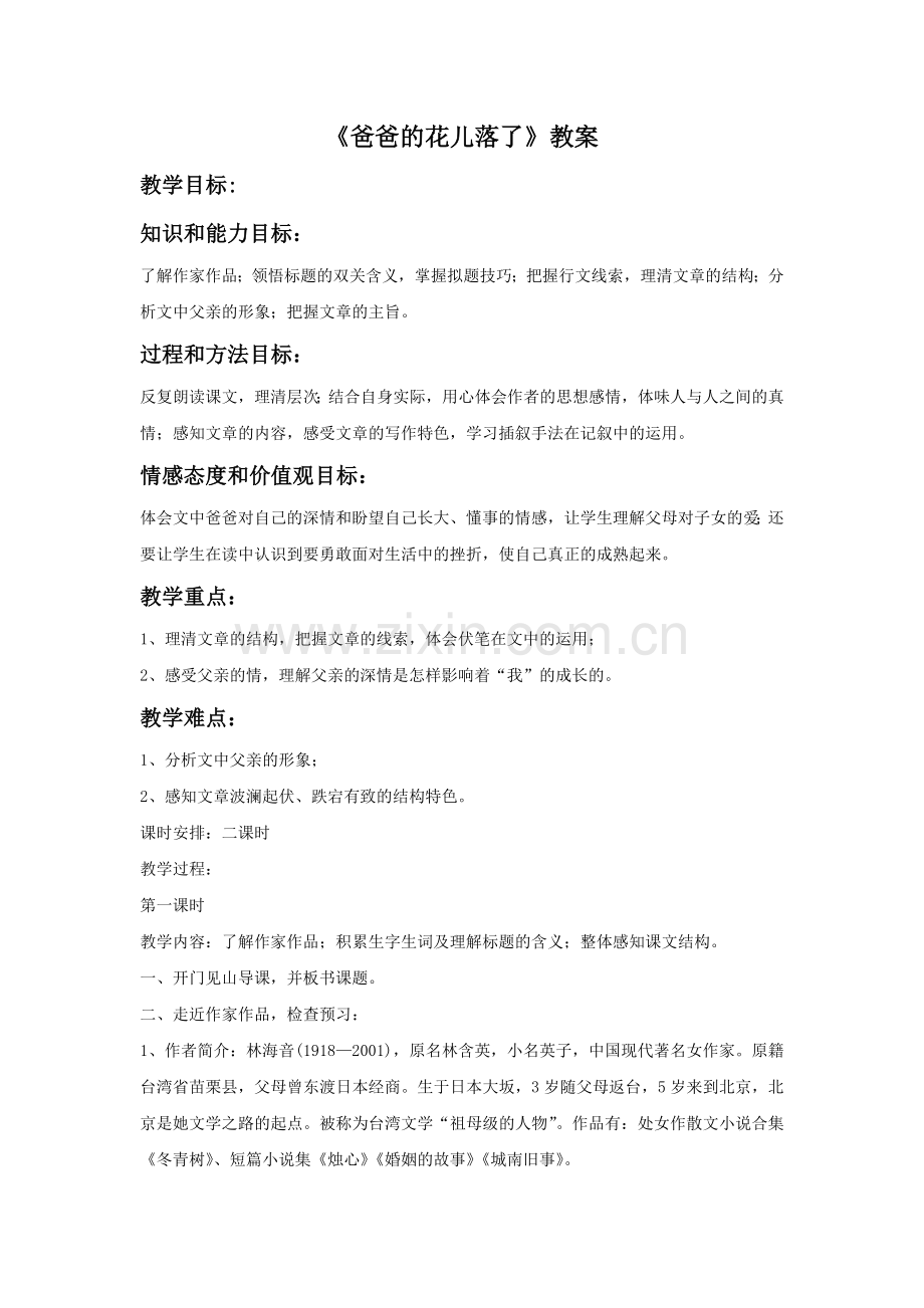 《爸爸的花儿落了》教案4.doc_第1页