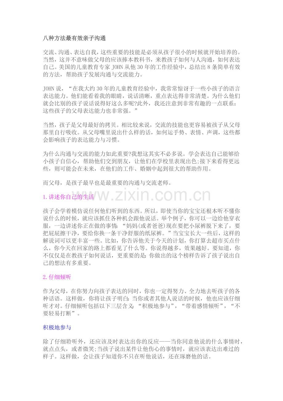 八种方法最有效亲子沟通.doc_第1页