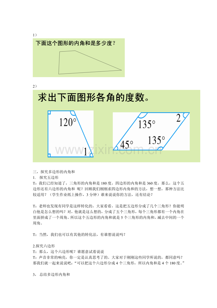 小学数学2011版本小学四年级多边形的内角和.doc_第2页