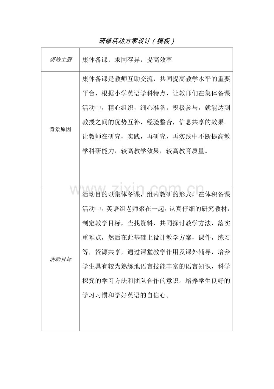 研修活动方案设计(府谷县第二小学2)袁丽.docx_第1页