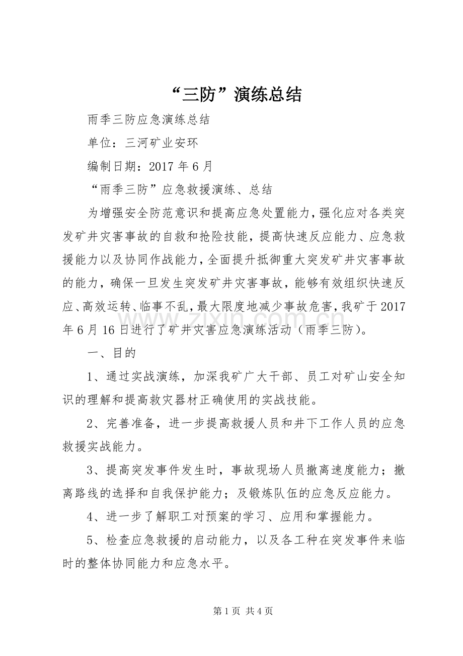 “三防”演练总结.docx_第1页
