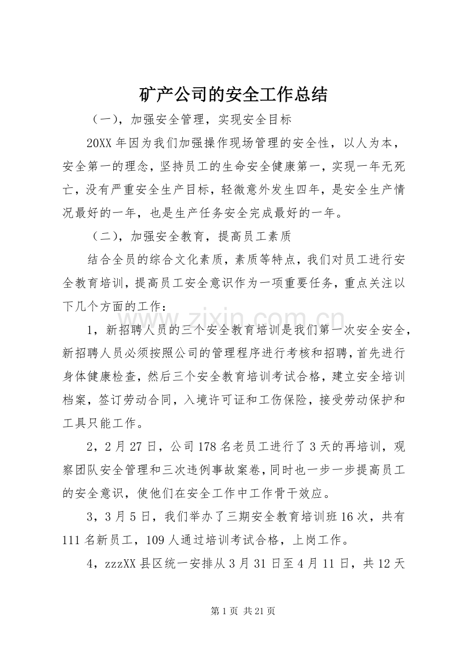 矿产公司的安全工作总结.docx_第1页