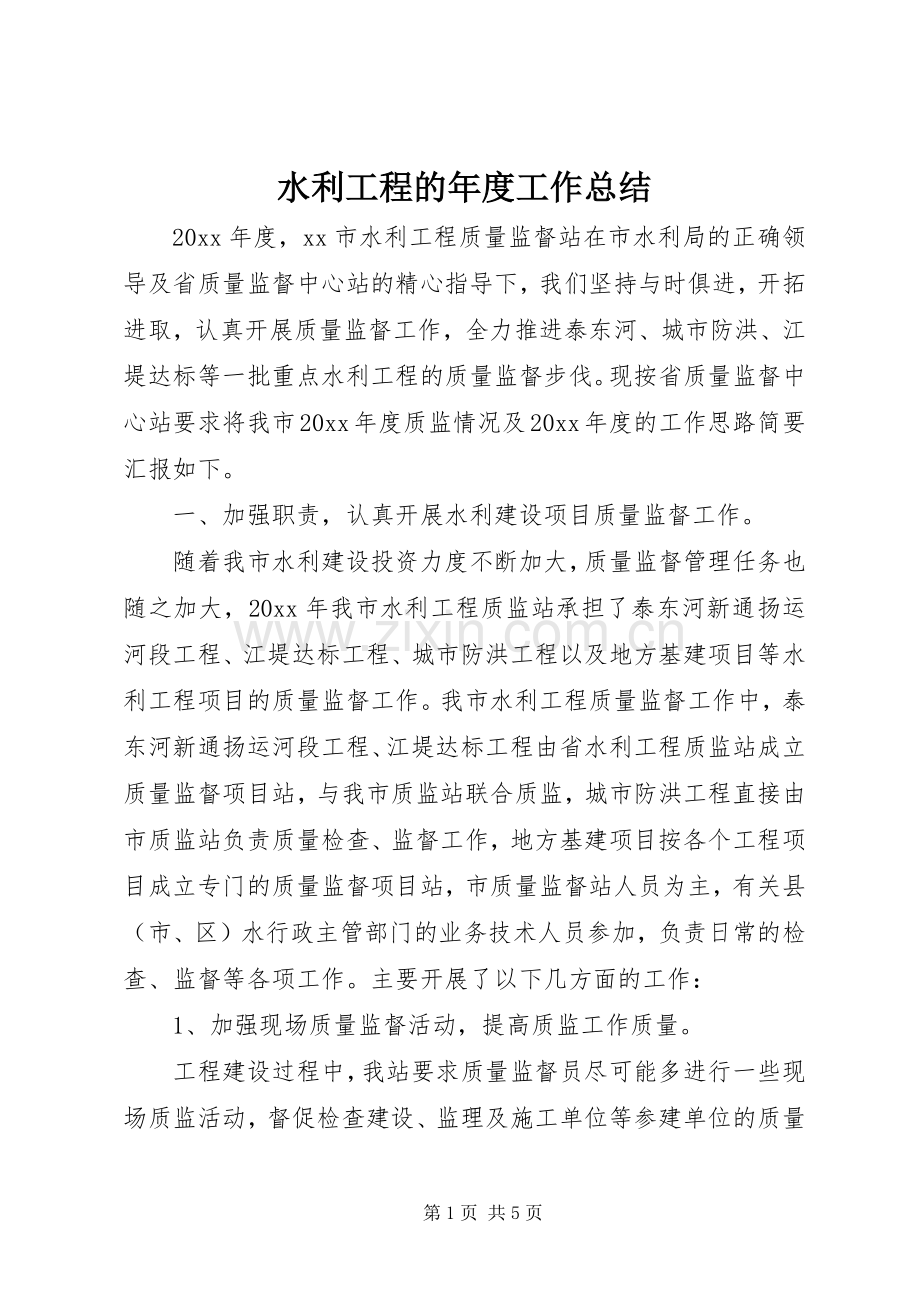 水利工程的年度工作总结.docx_第1页