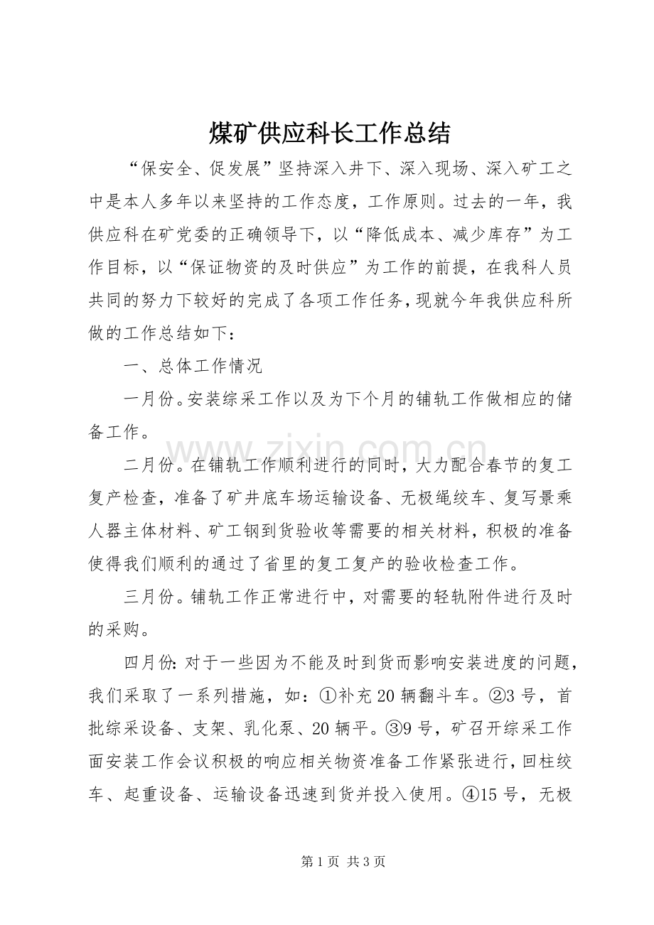 煤矿供应科长工作总结.docx_第1页