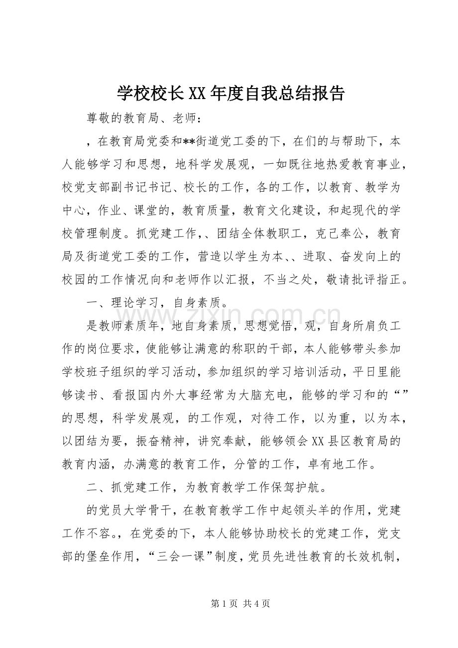 学校校长XX年度自我总结报告.docx_第1页