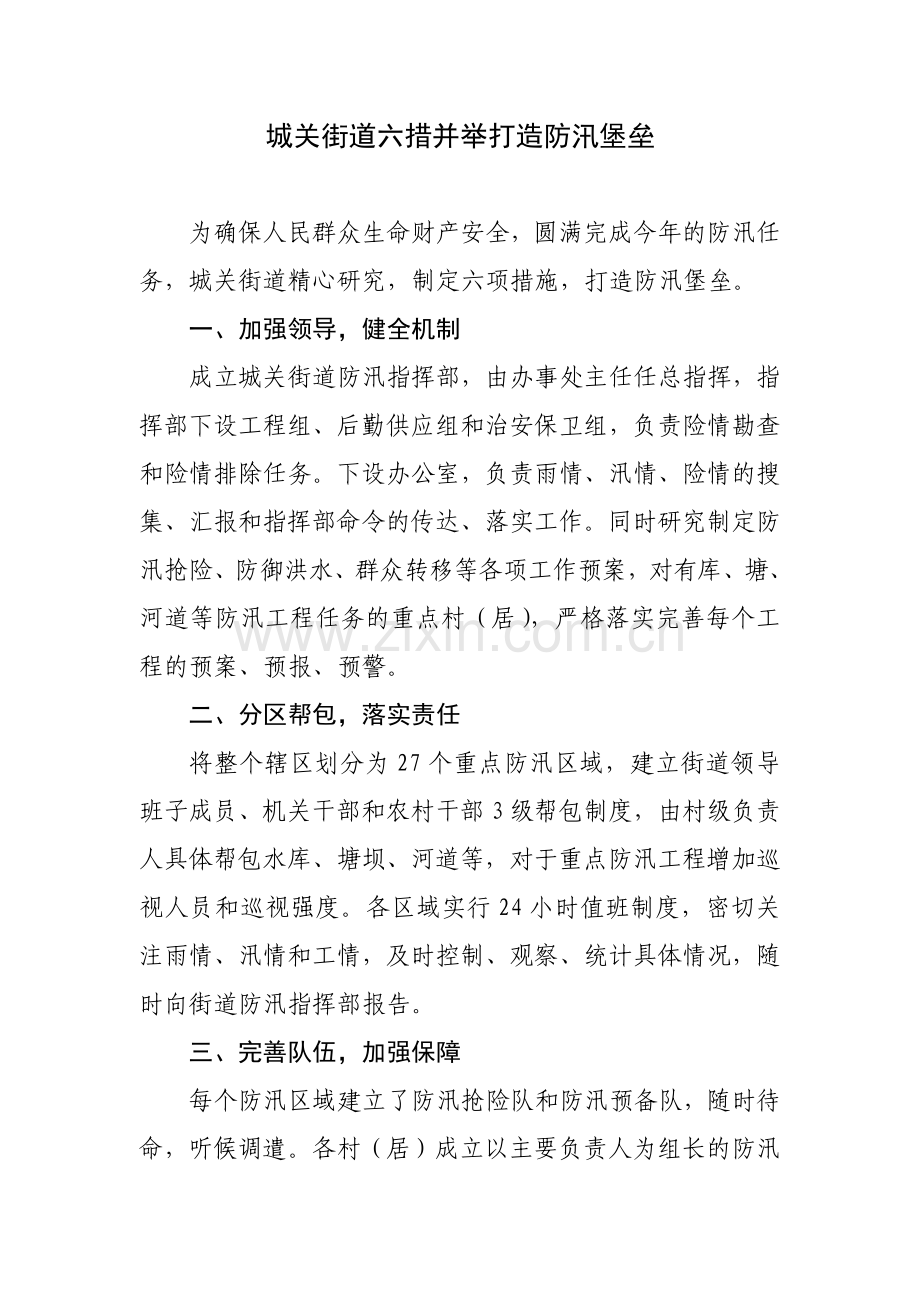 城关街道六措并举打造防汛堡垒.doc_第1页