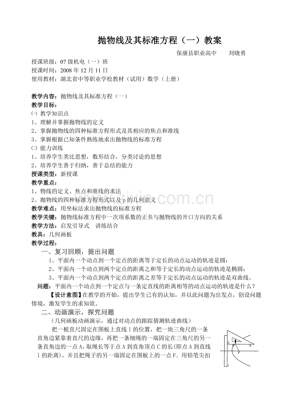 抛物线及其标准方程00.doc_第1页