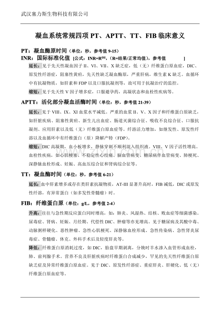 凝血系统常规四项PT、APTT、TT、FIB临床意义.doc_第1页