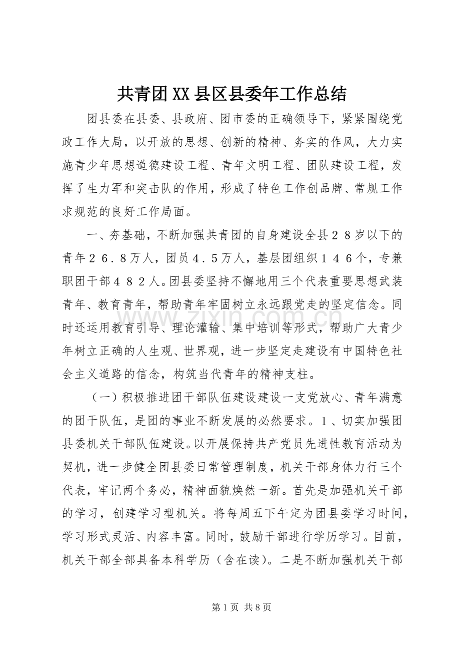 共青团XX县区县委年工作总结.docx_第1页