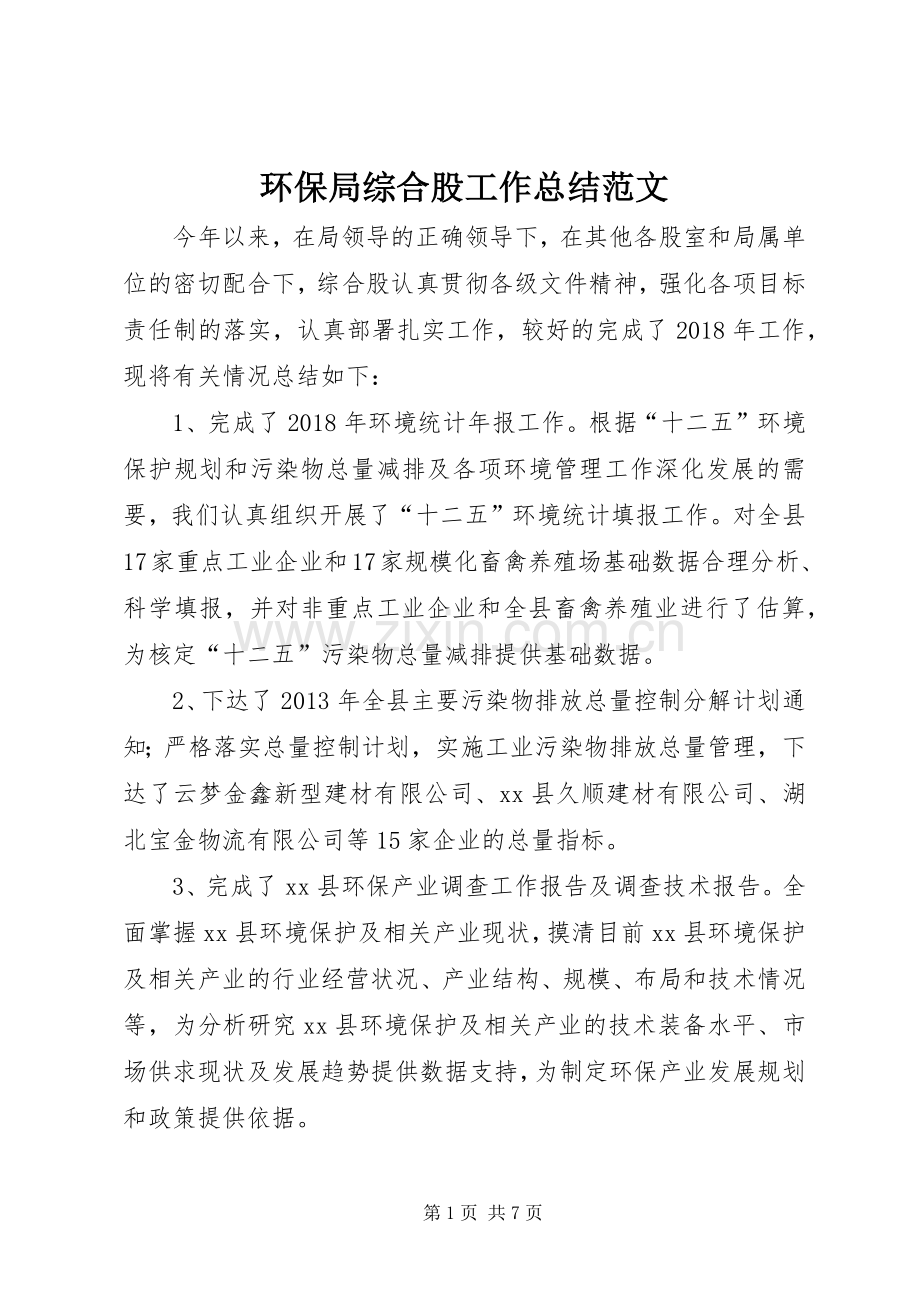 环保局综合股工作总结范文.docx_第1页