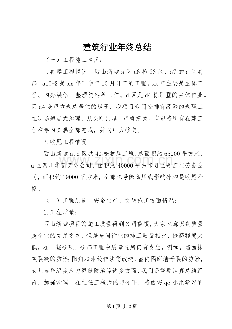 建筑行业年终总结.docx_第1页