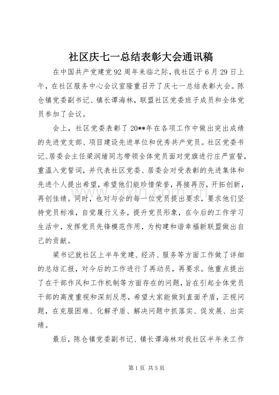 社区庆七一总结表彰大会通讯稿.docx_第1页