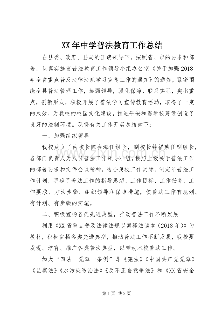 XX年中学普法教育工作总结.docx_第1页
