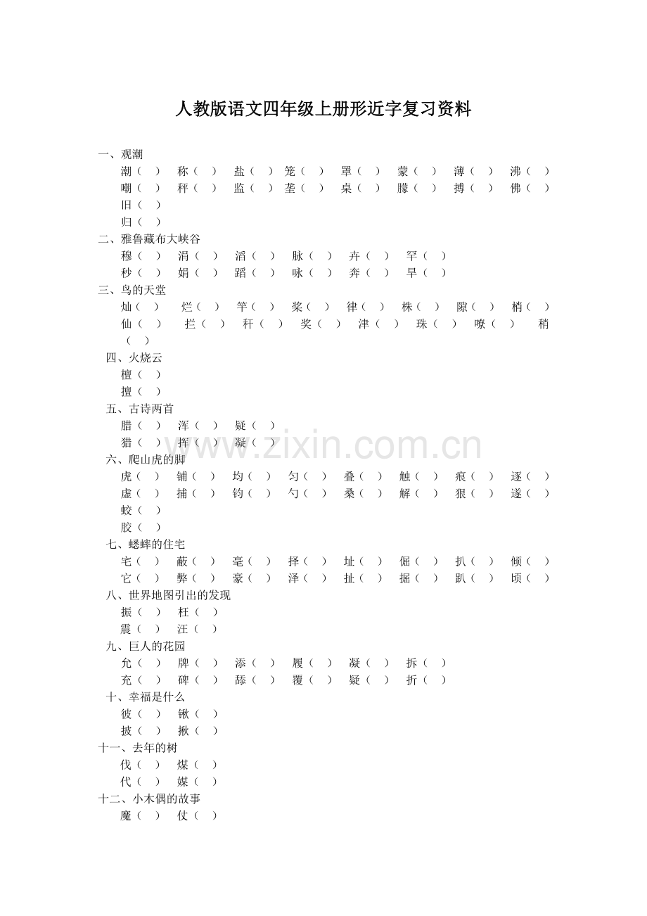 人教版语文四年级形近字复习资料.docx_第1页