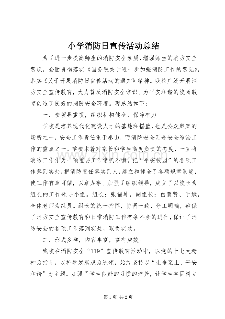 小学消防日宣传活动总结_1.docx_第1页