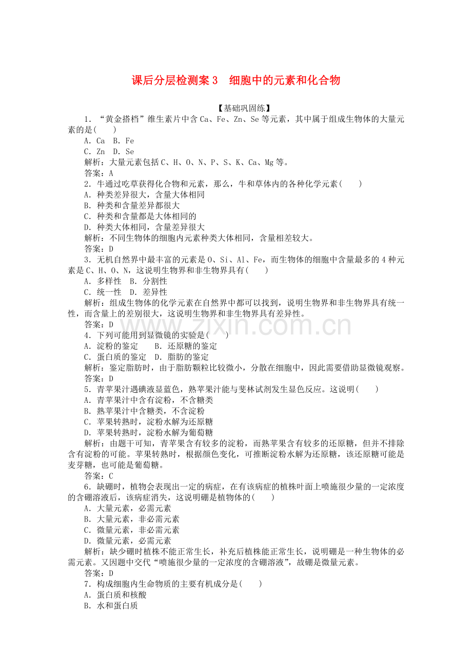 2019_2020学年高中生物21细胞中的元素和化合物课后分层检测案（含解析）新人教版必修1.doc_第1页