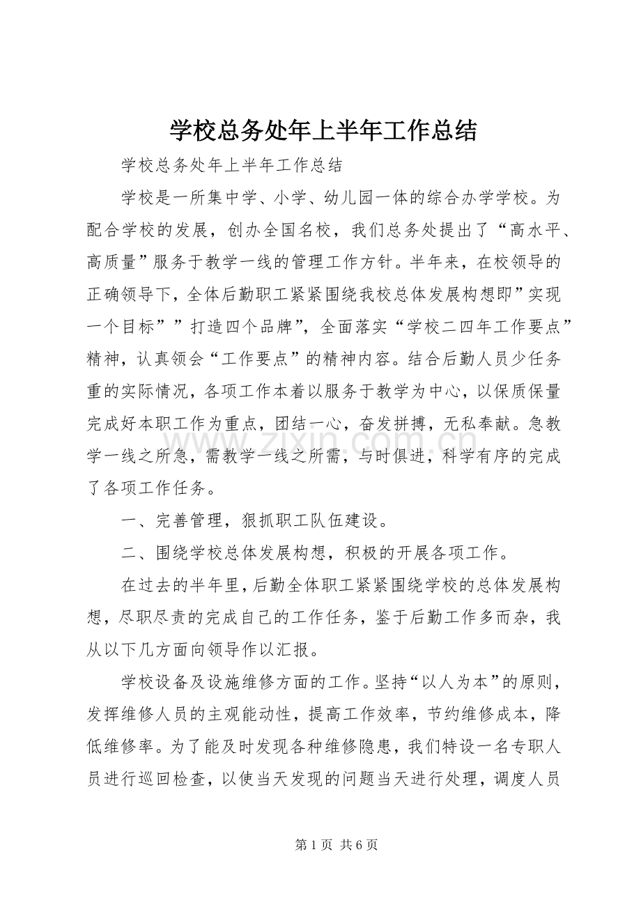 学校总务处年上半年工作总结_1.docx_第1页