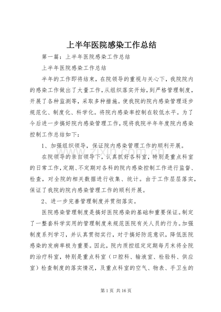 上半年医院感染工作总结.docx_第1页