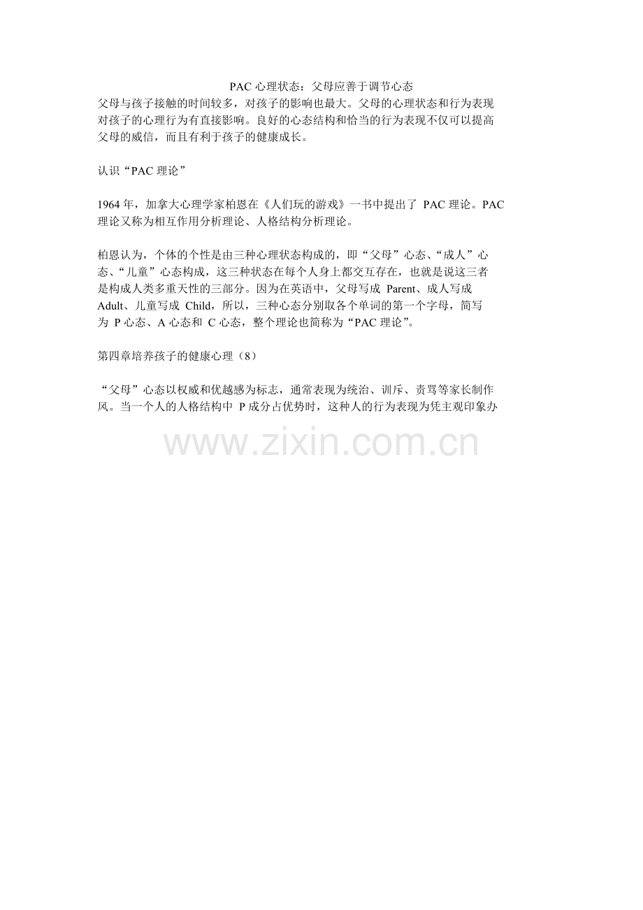 PAC心理状态：父母应善于调节心态.doc_第1页