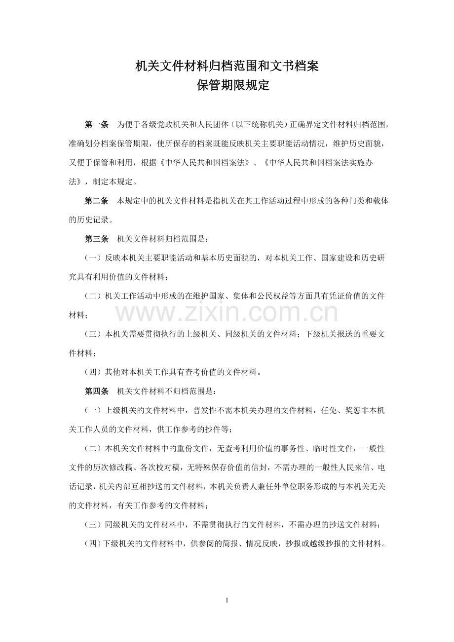 机关文件材料归档范围及文书档案.doc_第1页