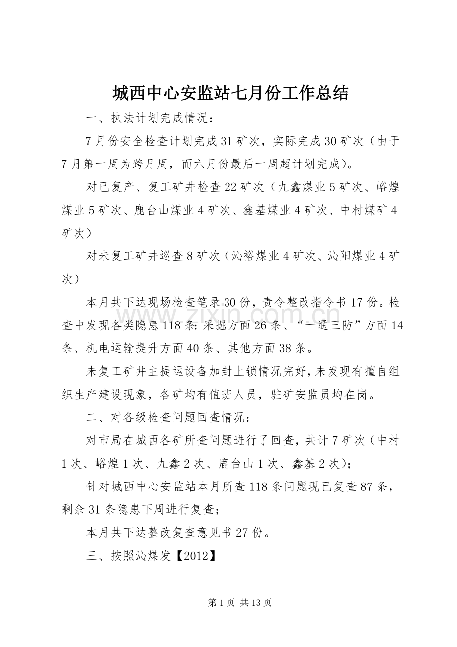 城西中心安监站七月份工作总结_1.docx_第1页