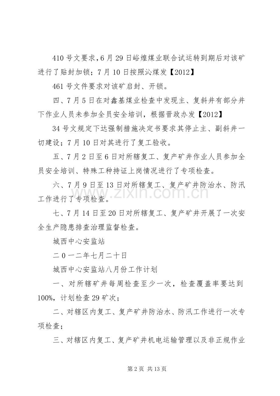 城西中心安监站七月份工作总结_1.docx_第2页
