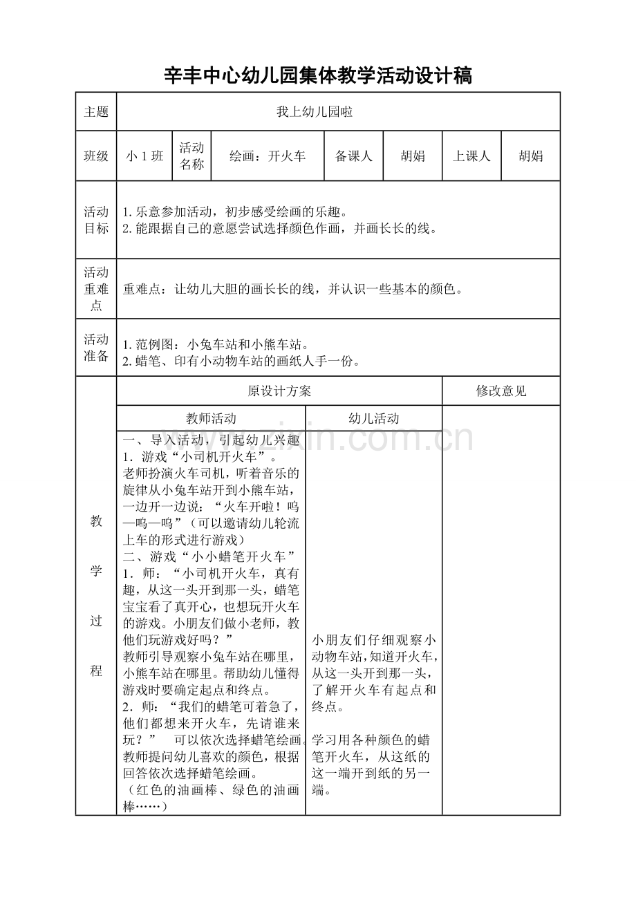 绘画：开火车.doc_第1页