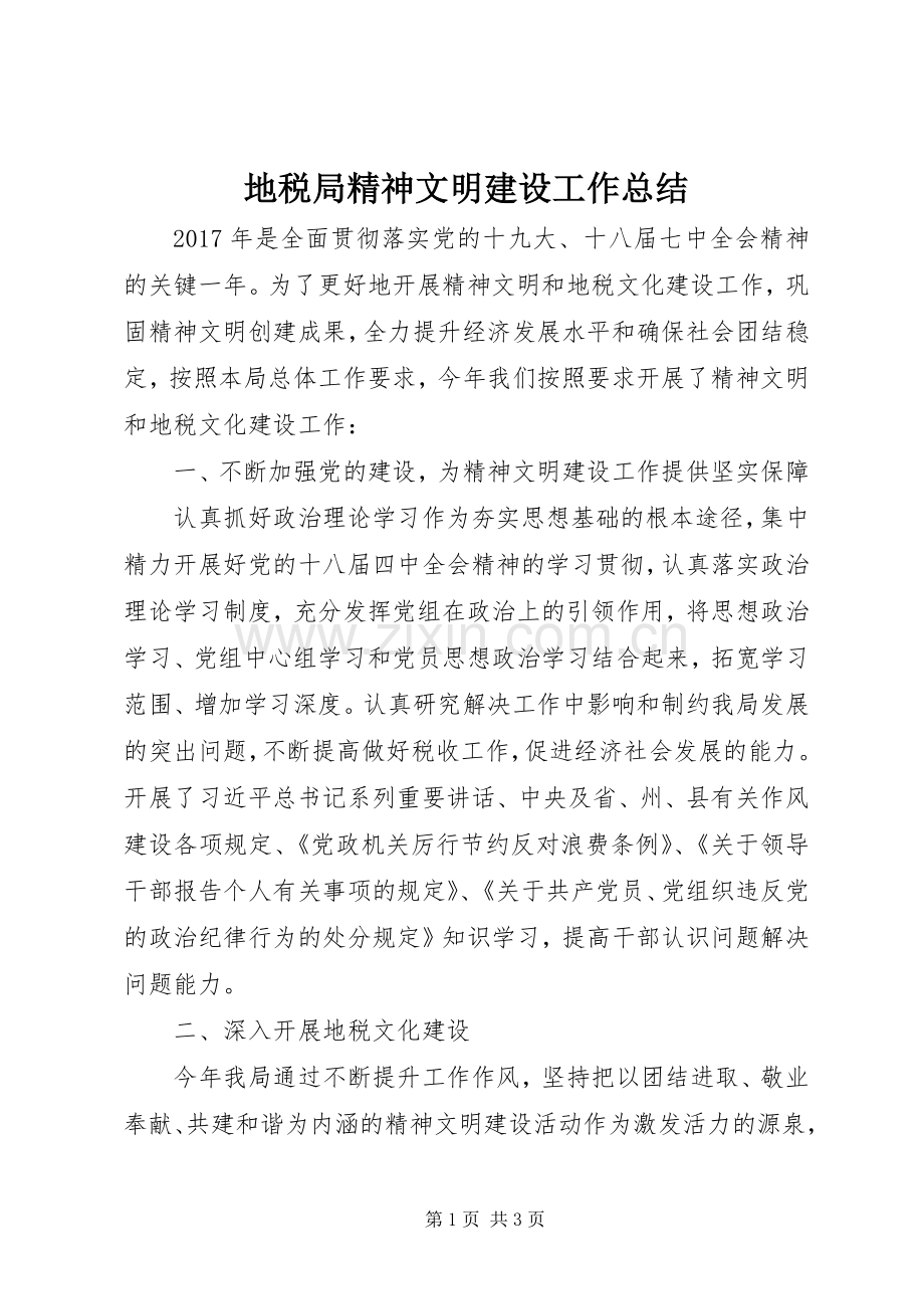 地税局精神文明建设工作总结.docx_第1页