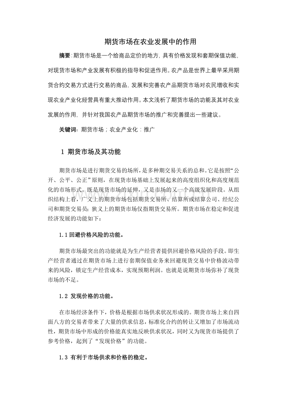 期货市场在农业发展中的作用.doc_第1页