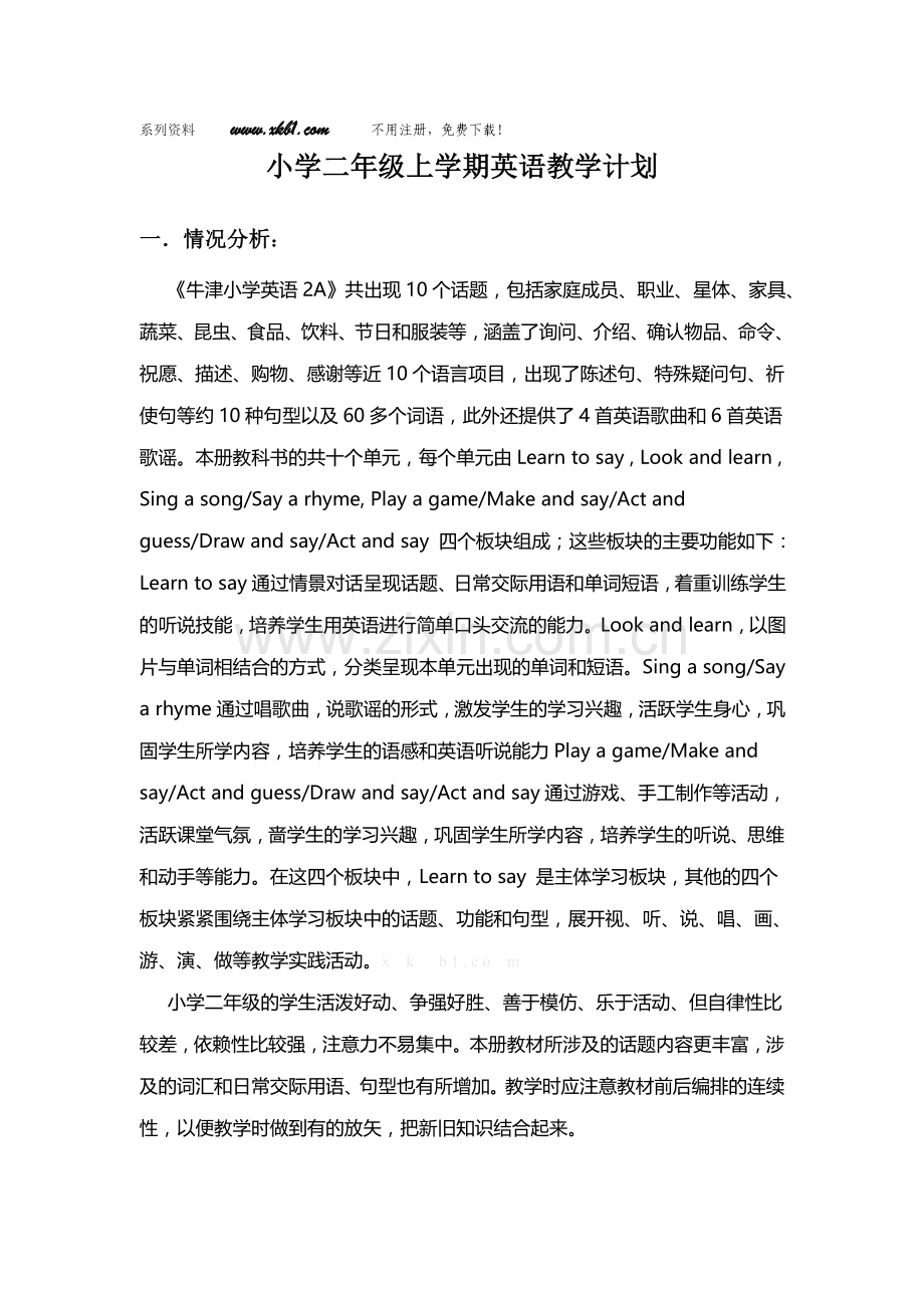 2013-2014牛津小学英语2A教学计划.doc_第1页