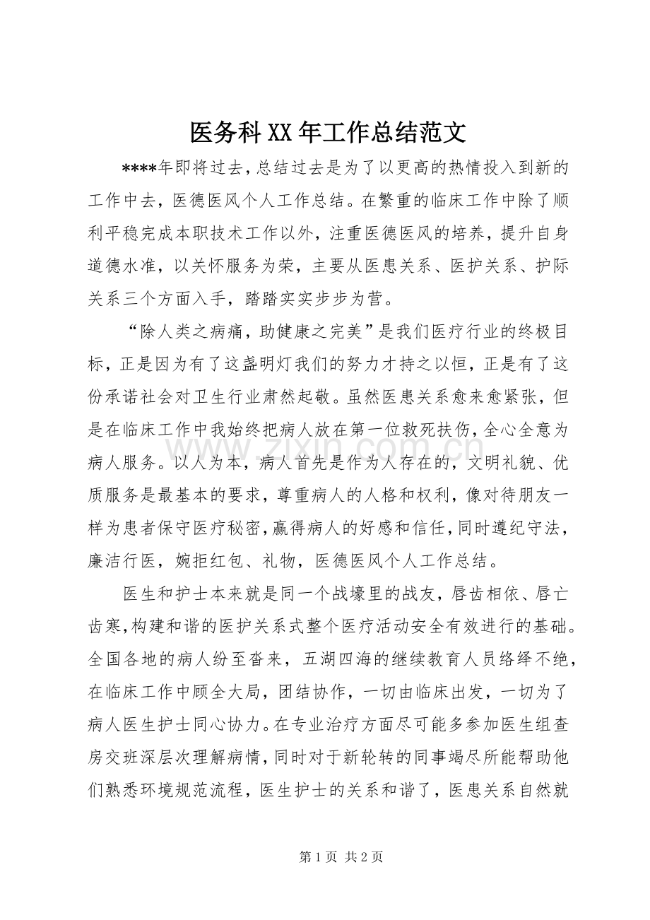 医务科XX年工作总结范文.docx_第1页