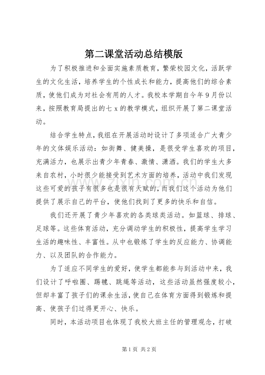 第二课堂活动总结模版.docx_第1页