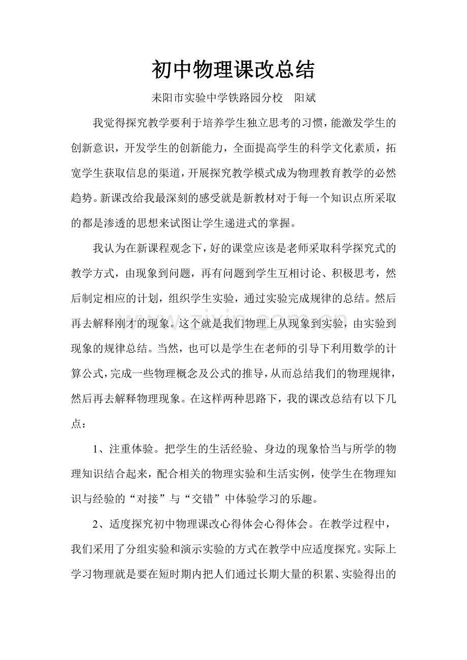 初中物理课改总结.doc_第1页