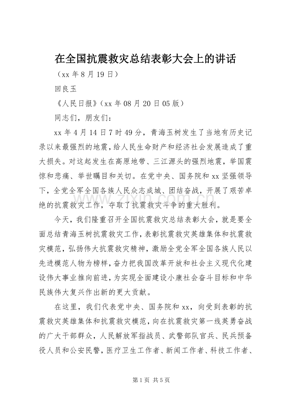 在全国抗震救灾总结表彰大会上的讲话_1.docx_第1页