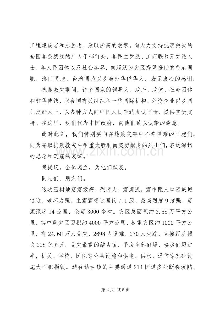 在全国抗震救灾总结表彰大会上的讲话_1.docx_第2页