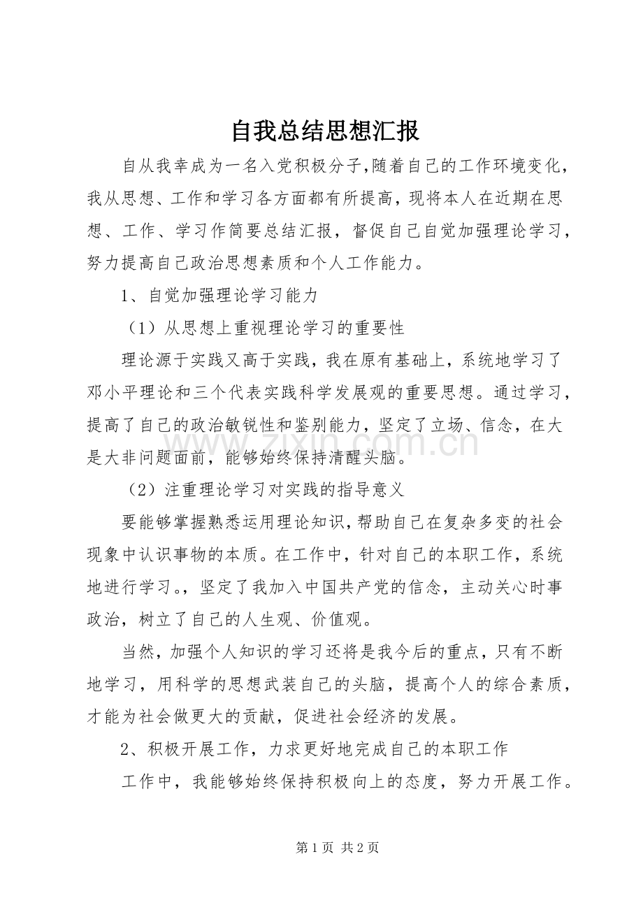 自我总结思想汇报.docx_第1页