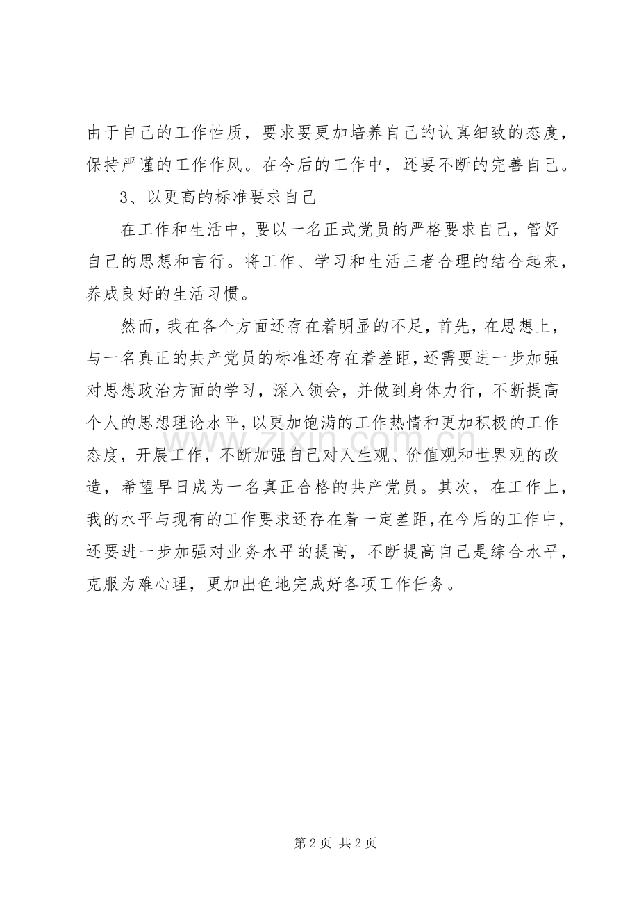 自我总结思想汇报.docx_第2页
