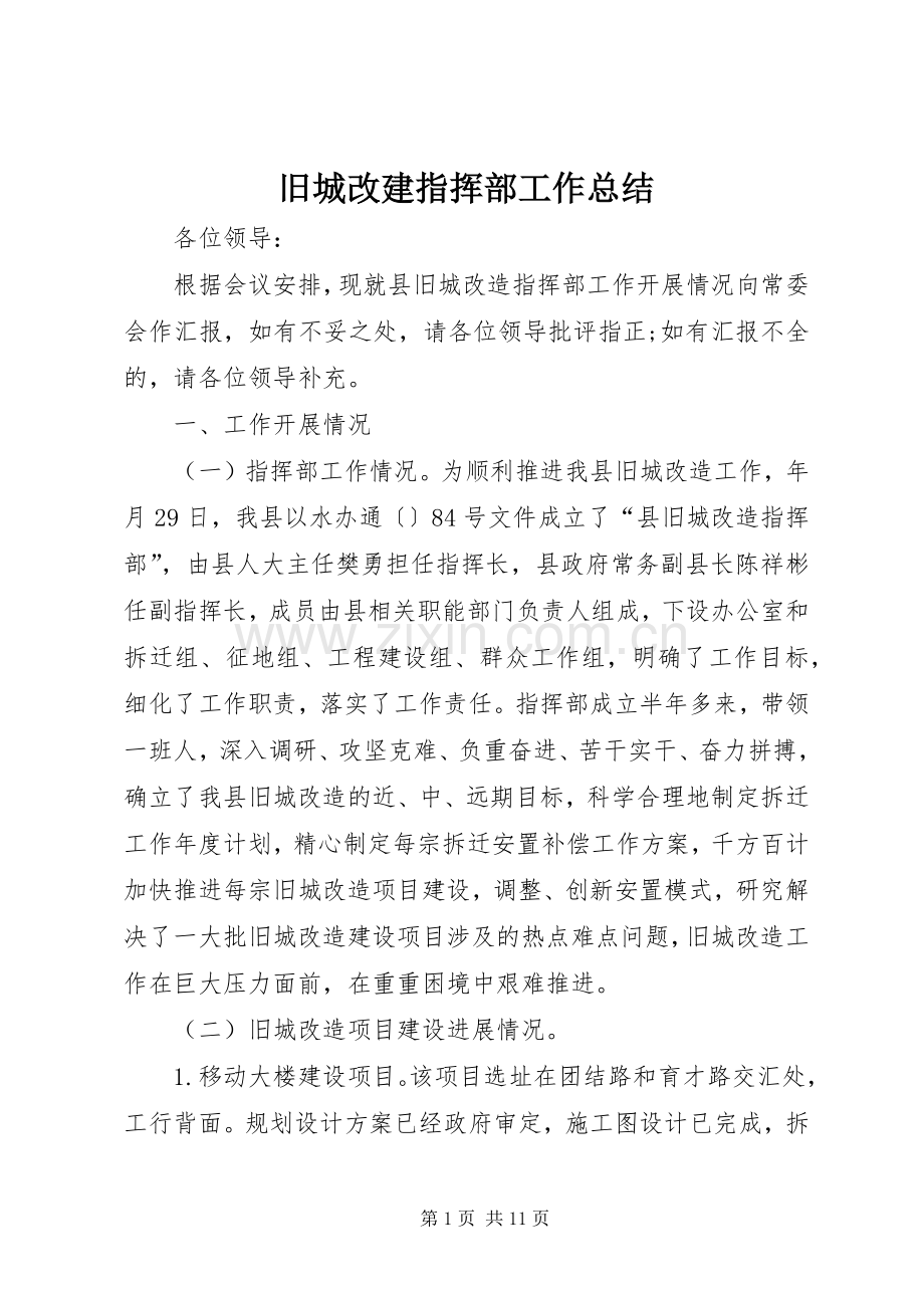 旧城改建指挥部工作总结_1.docx_第1页
