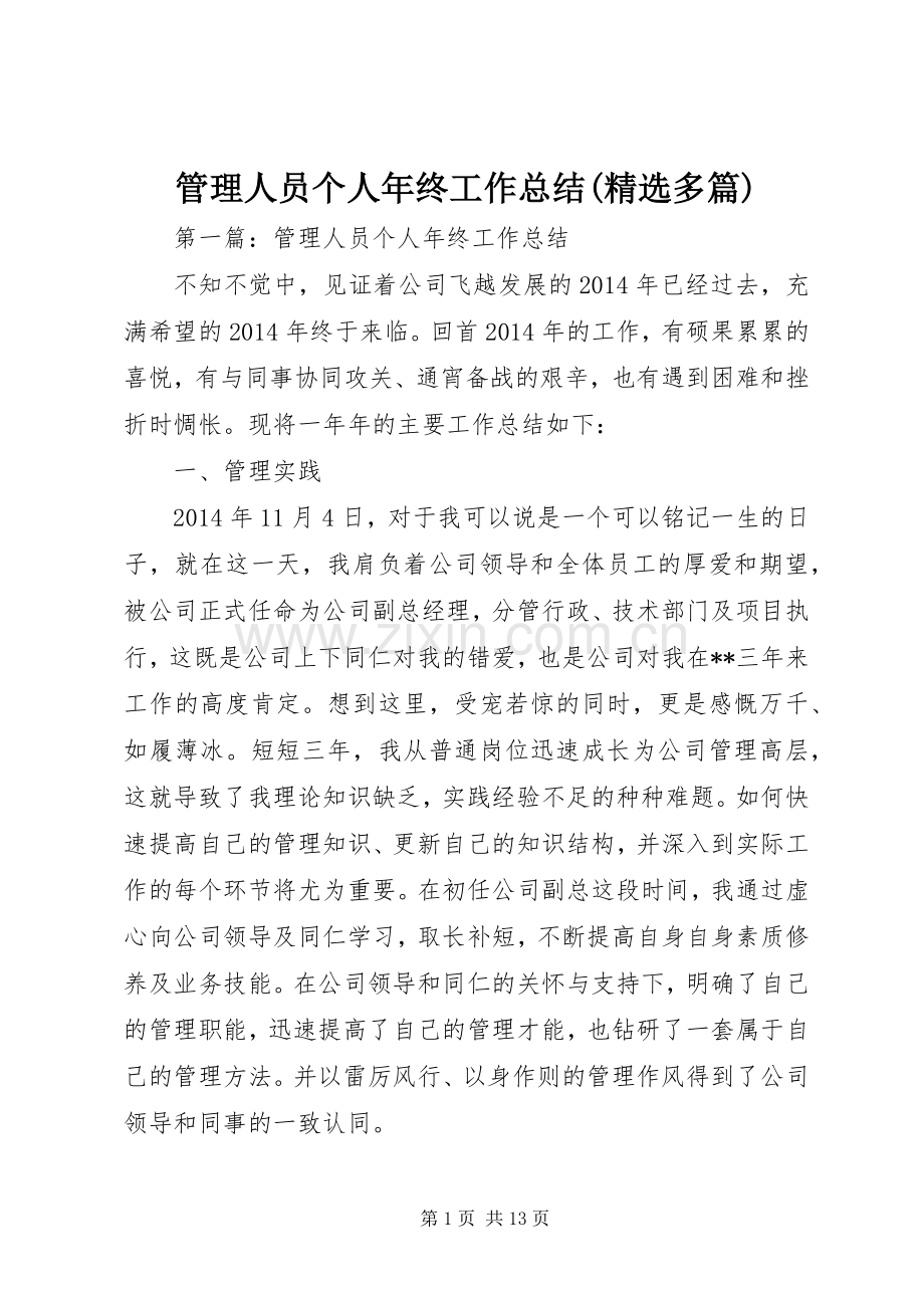 管理人员个人年终工作总结(多篇).docx_第1页