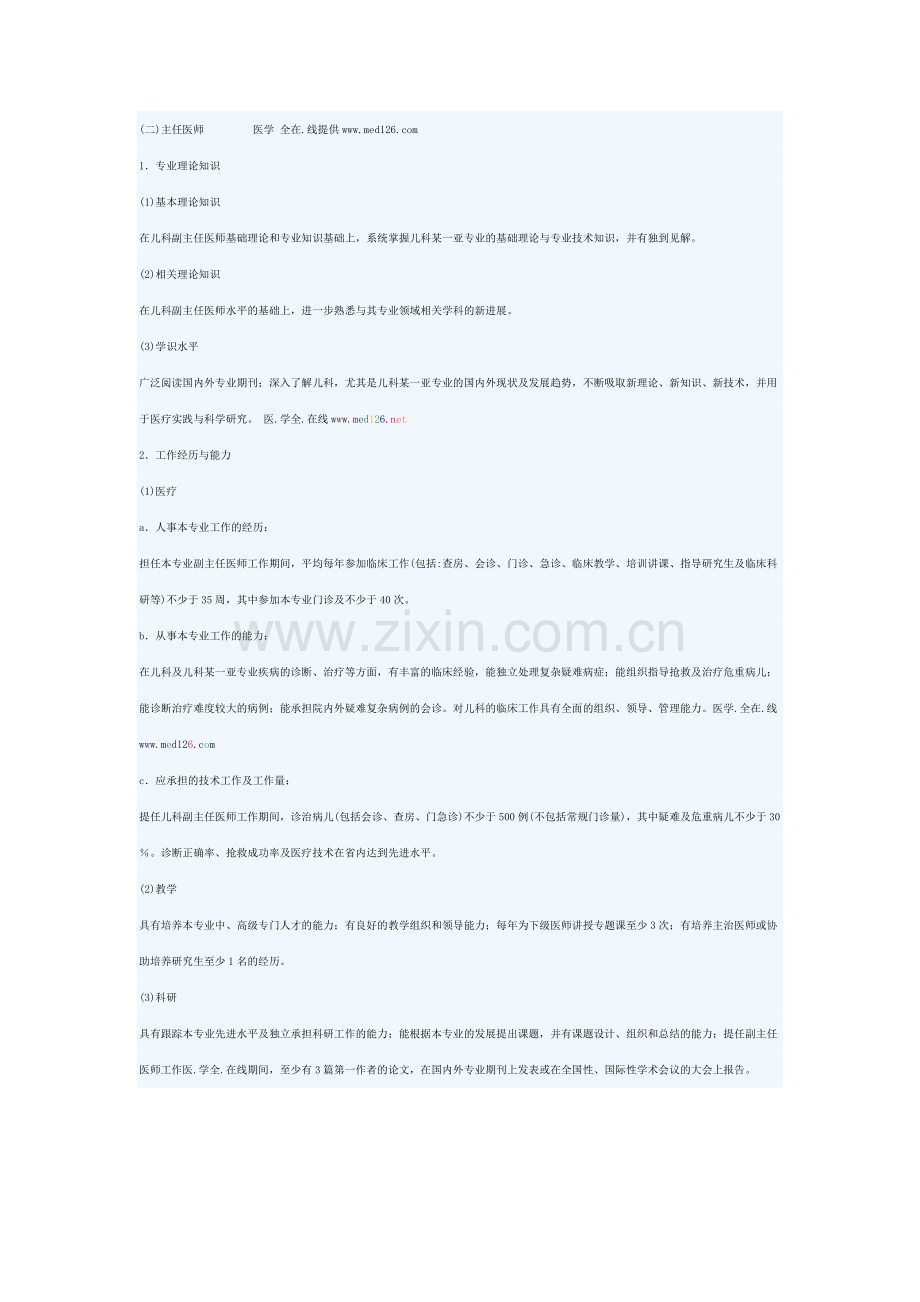 儿科专业高级职称评审条件.doc_第2页