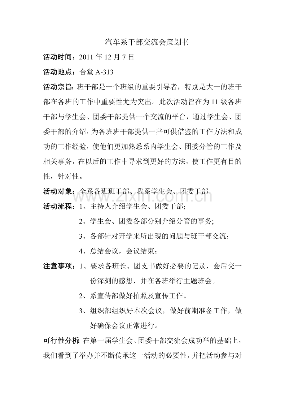 干部交流会策划书 (1).doc_第1页