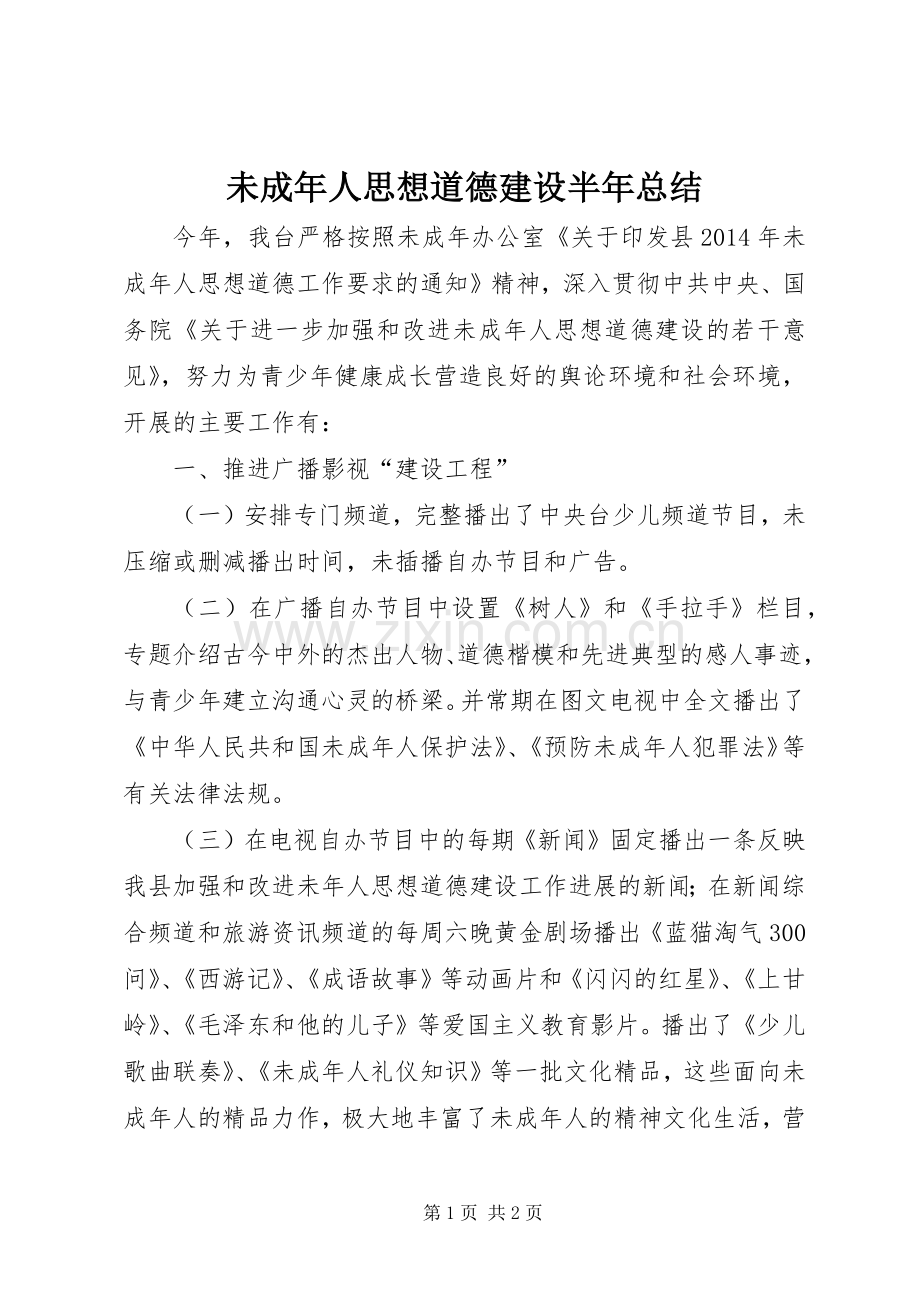 未成年人思想道德建设半年总结.docx_第1页